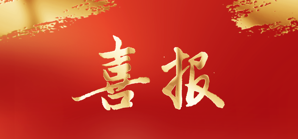 喜報(bào) | 康貝醫(yī)療被評為山東省制造業(yè)單項(xiàng)冠軍企業(yè)